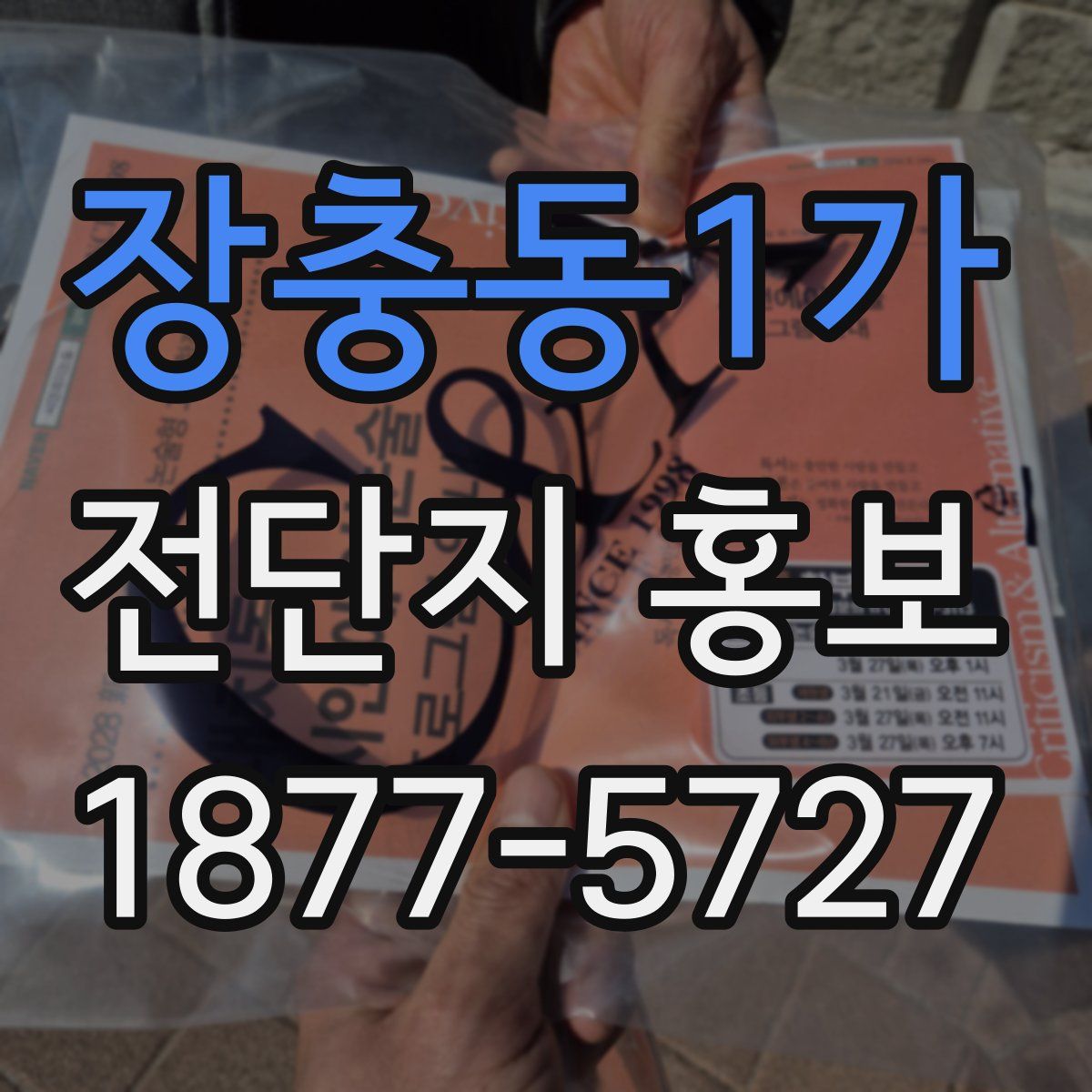 장충동1가 전단지 홍보