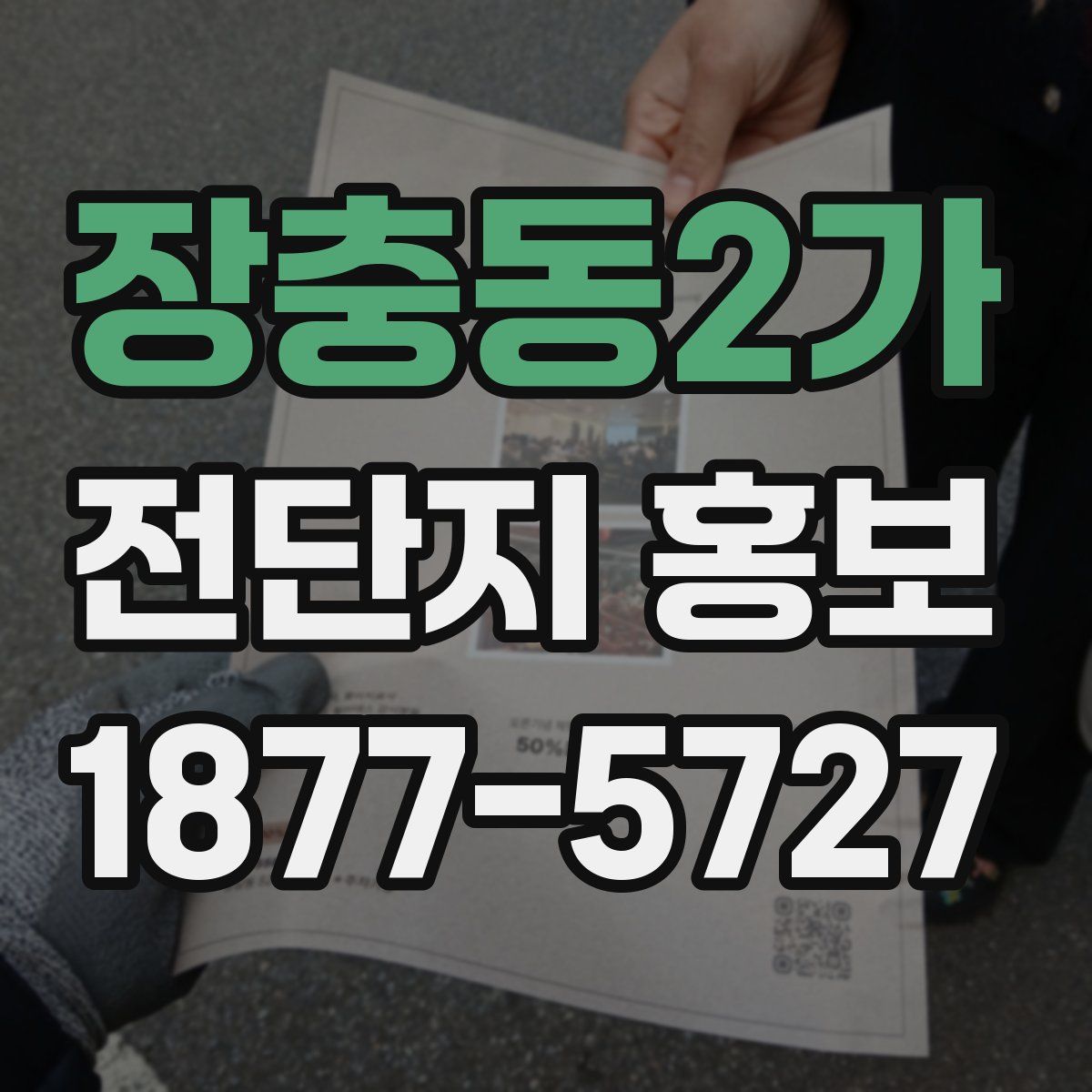 장충동2가 전단지 홍보
