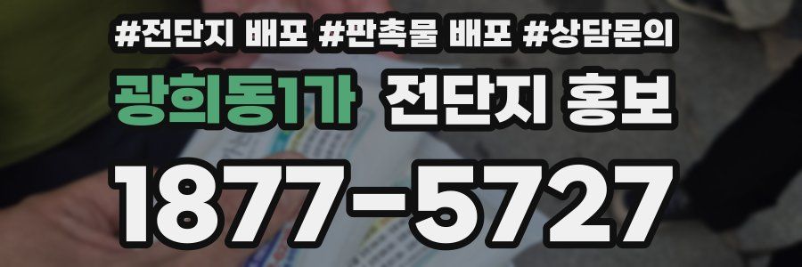 광희동1가 전단지 홍보