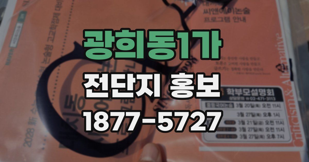 광희동1가 전단지 홍보