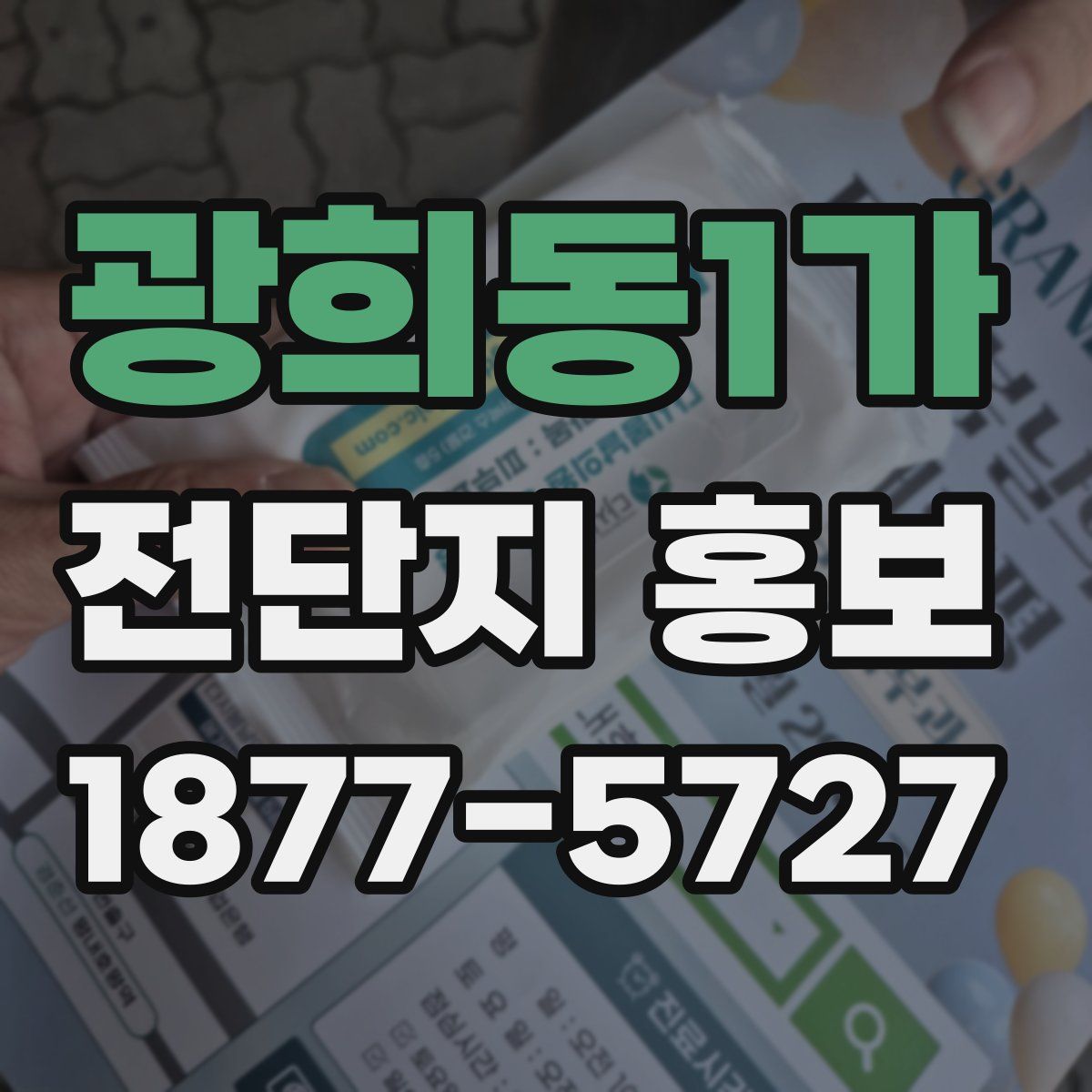 광희동1가 전단지 홍보