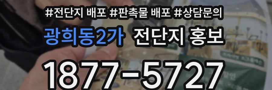 광희동2가 전단지 홍보