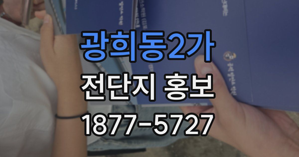 광희동2가 전단지 홍보