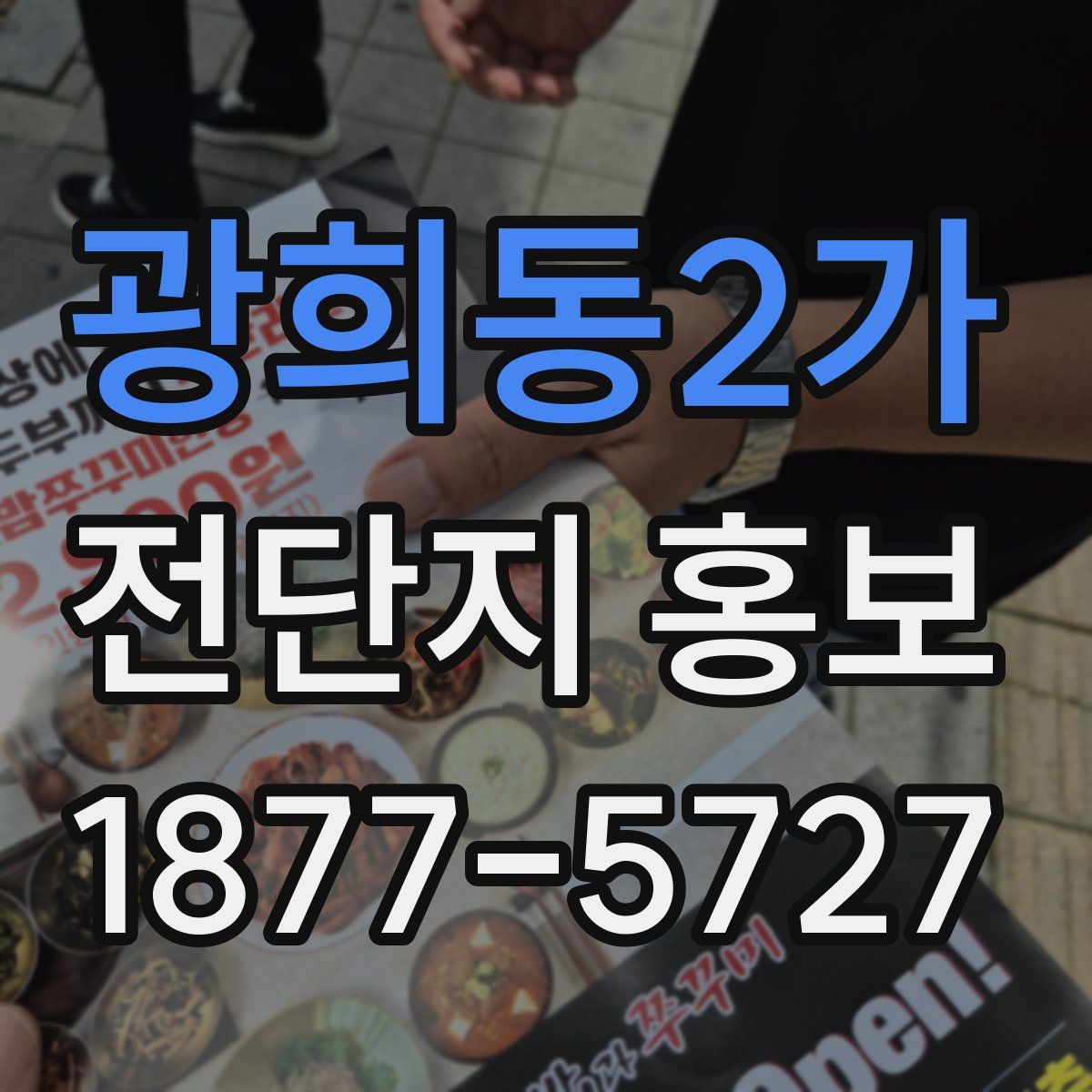 광희동2가 전단지 홍보
