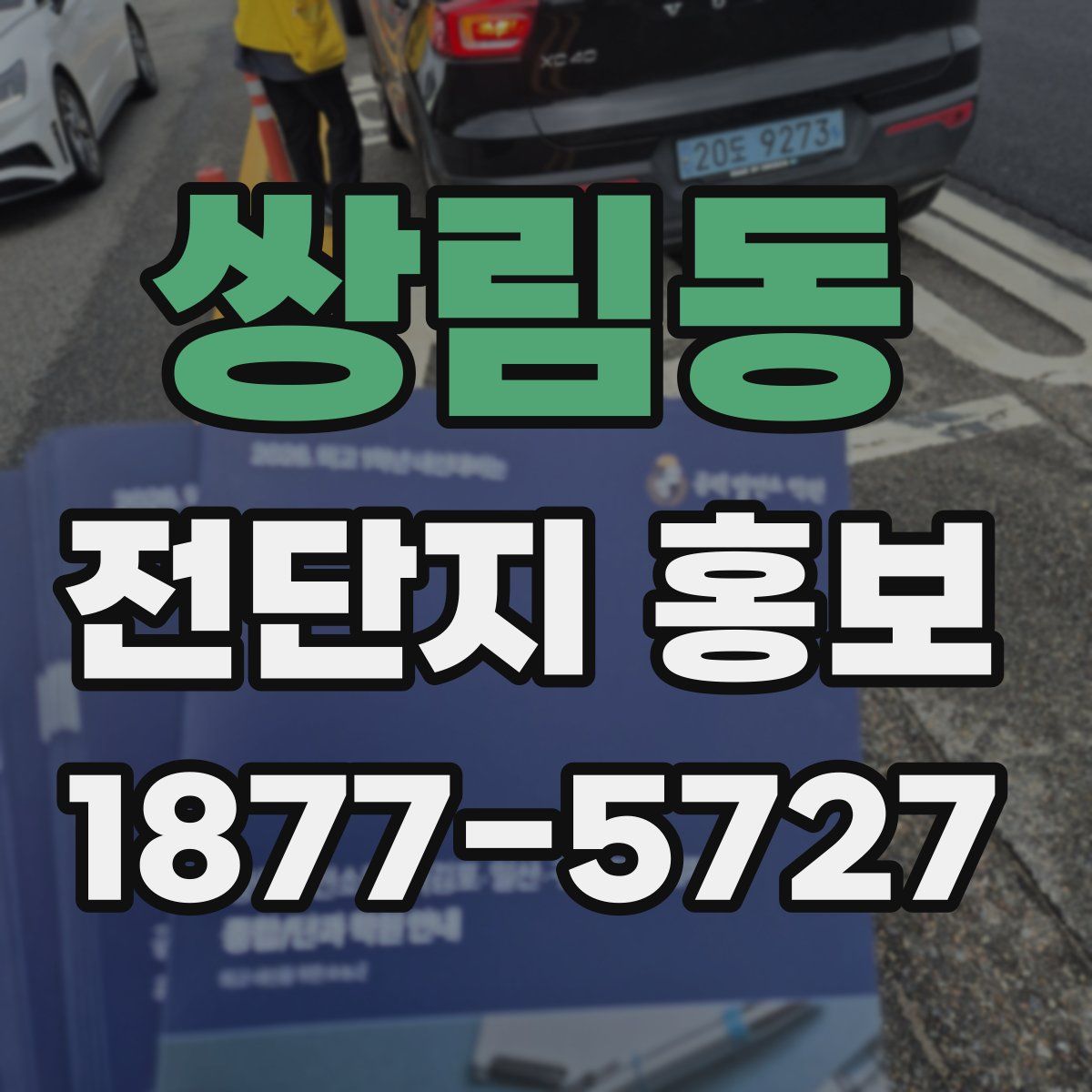 쌍림동 전단지 홍보