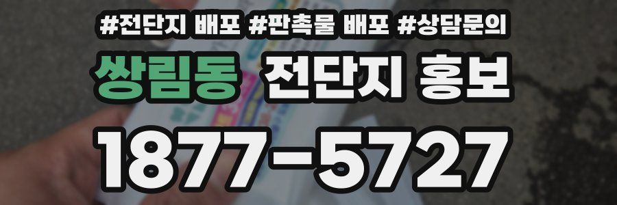 쌍림동 전단지 홍보
