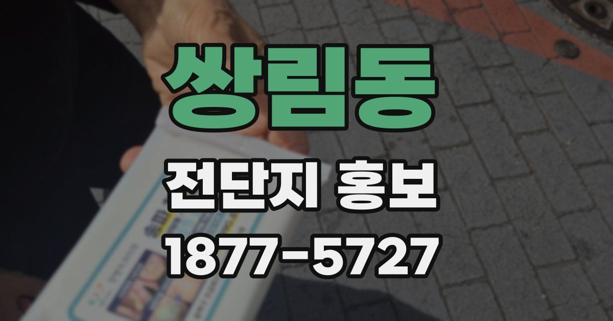 쌍림동 전단지 홍보
