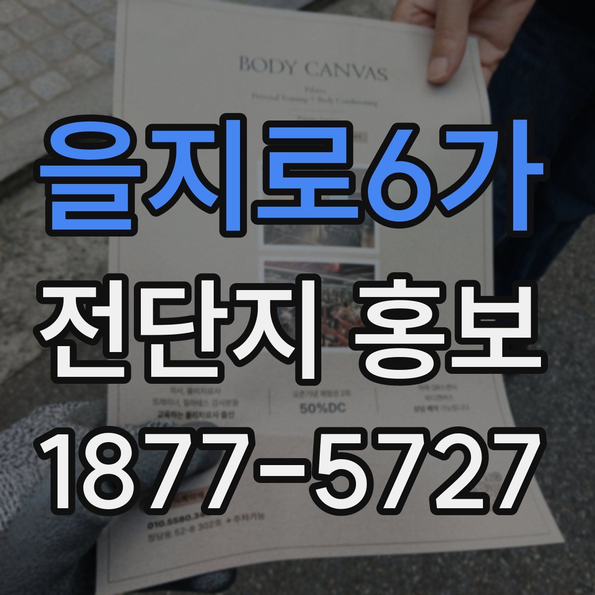 을지로6가 전단지 홍보