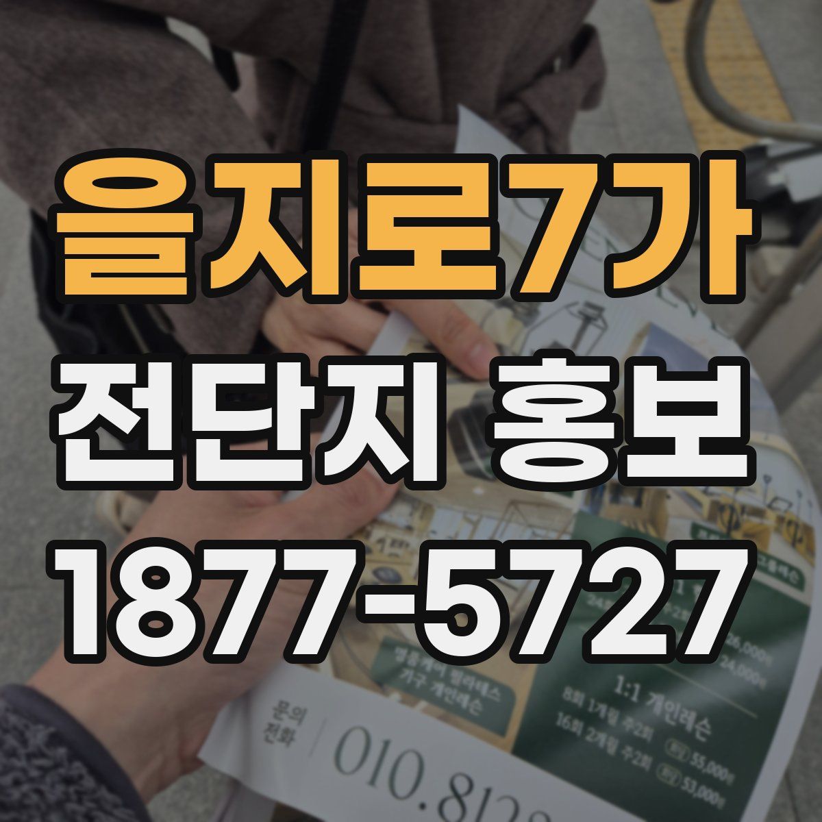 을지로7가 전단지 홍보