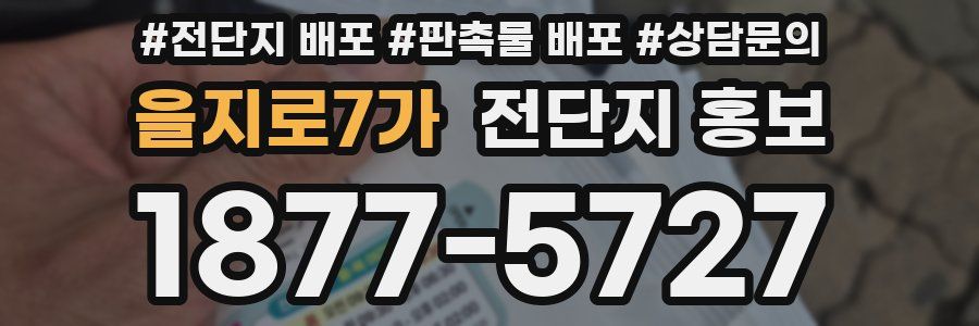 을지로7가 전단지 홍보