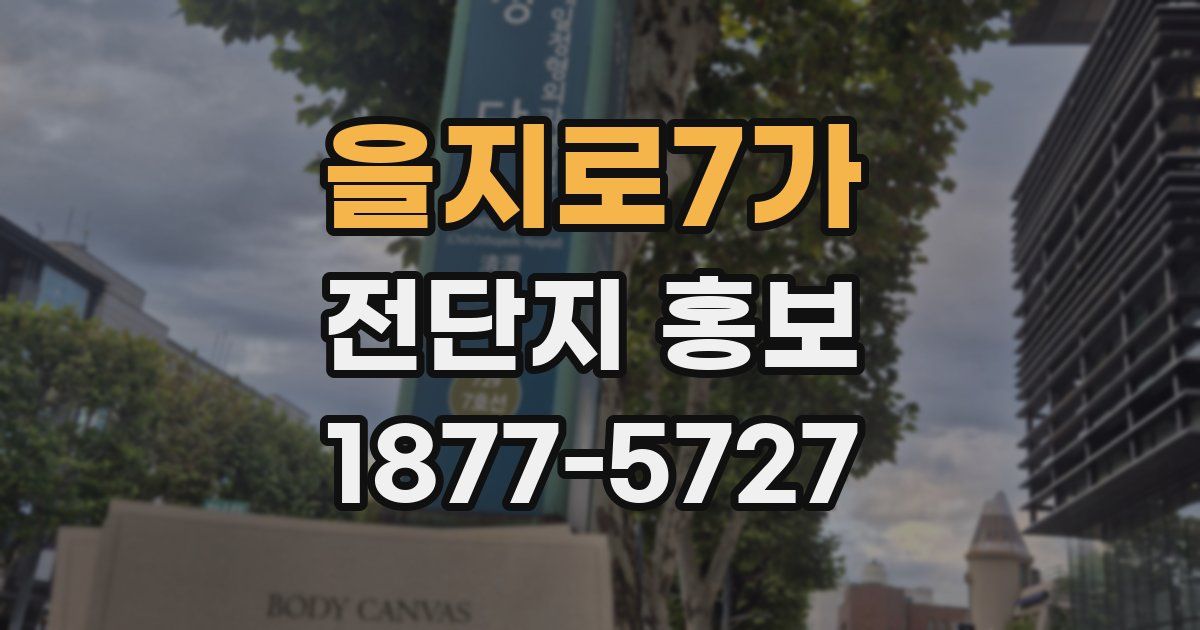 을지로7가 전단지 홍보