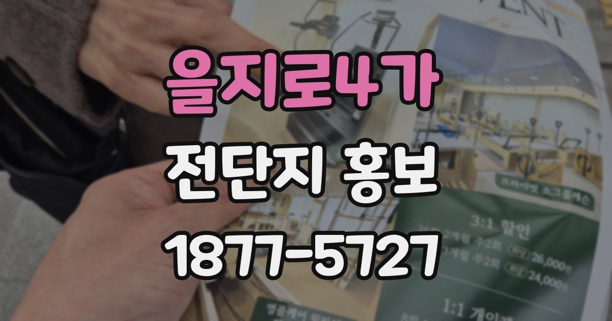 을지로4가 전단지 홍보