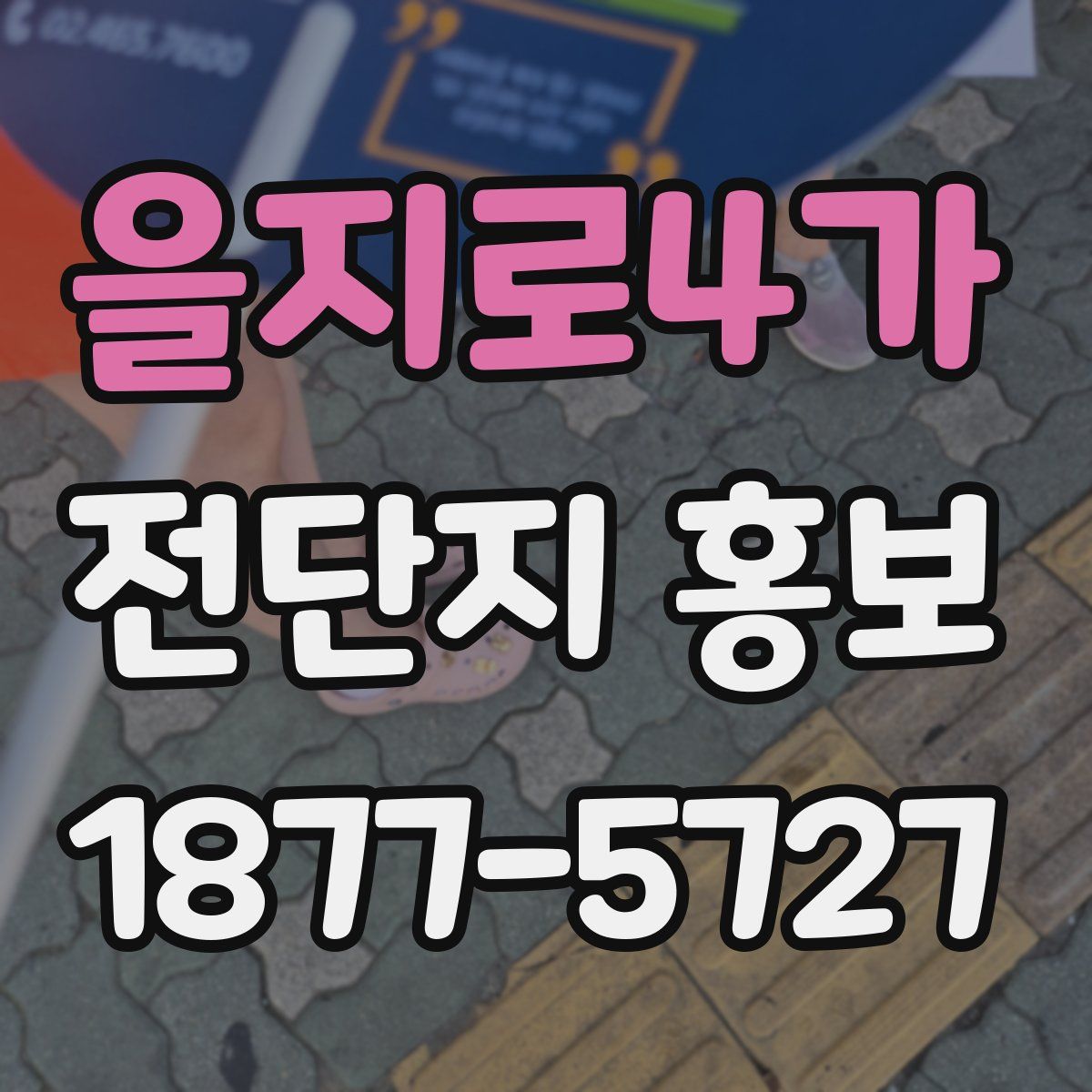 을지로4가 전단지 홍보