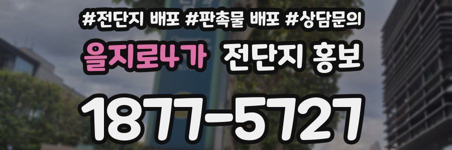 을지로4가 전단지 홍보