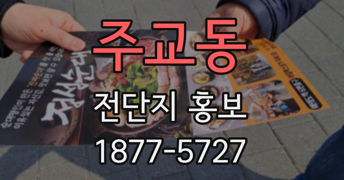 주교동 전단지 홍보
