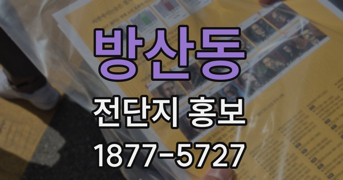 방산동 전단지 홍보