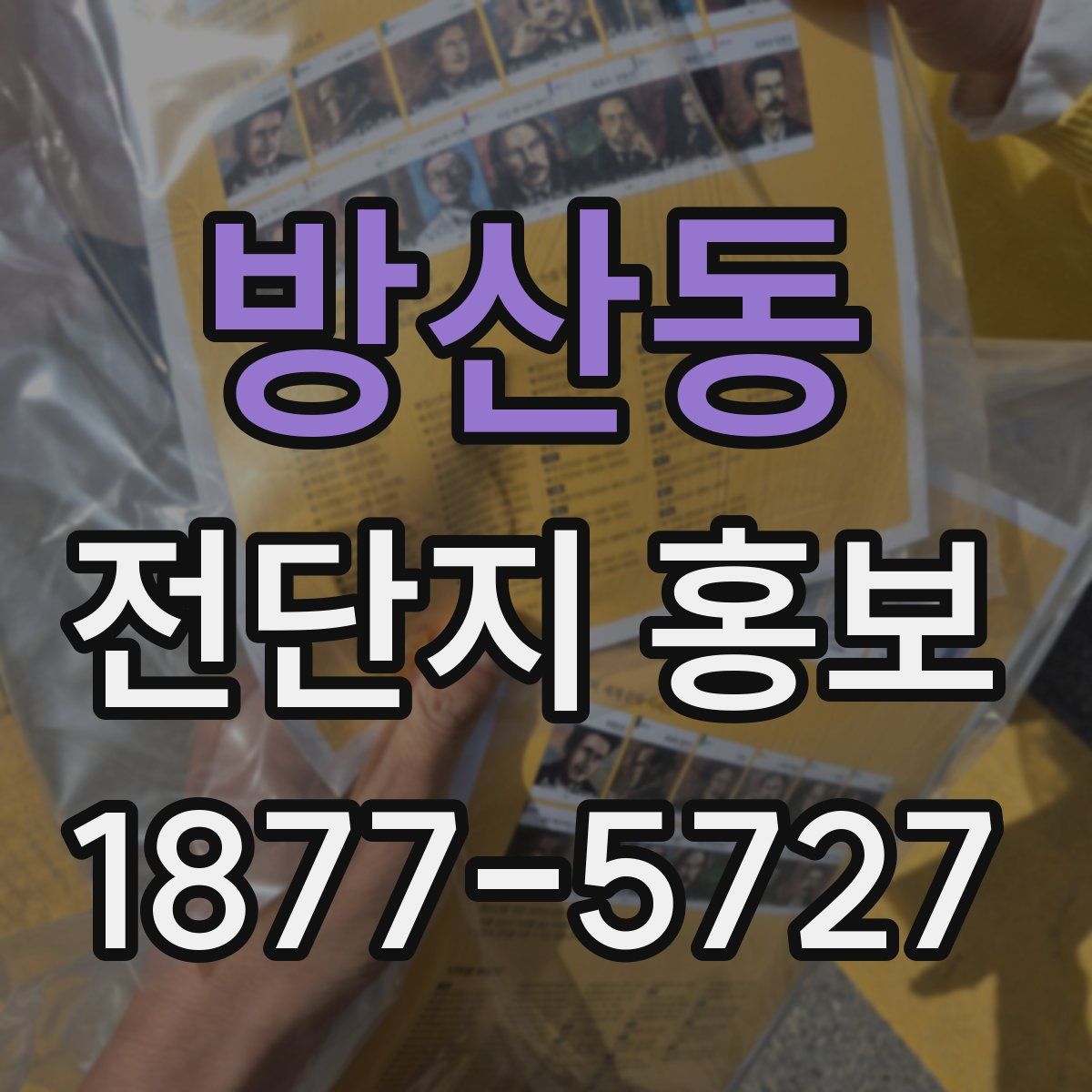 방산동 전단지 홍보