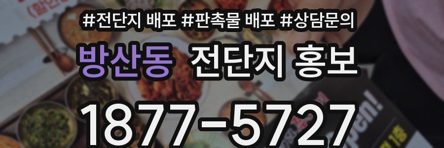 방산동 전단지 홍보