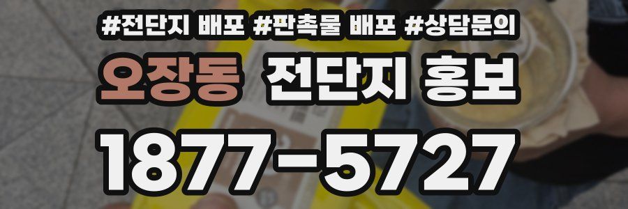 오장동 전단지 홍보