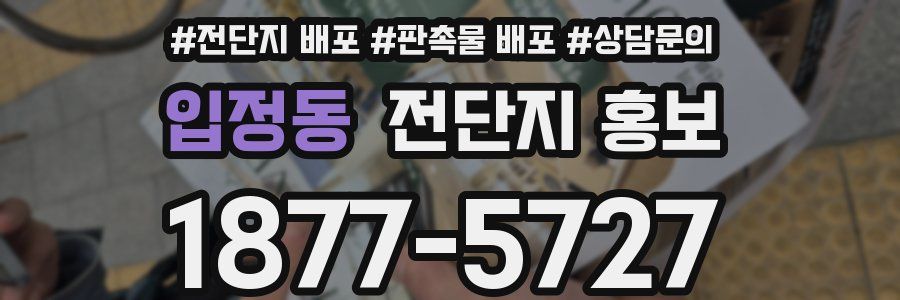 입정동 전단지 홍보