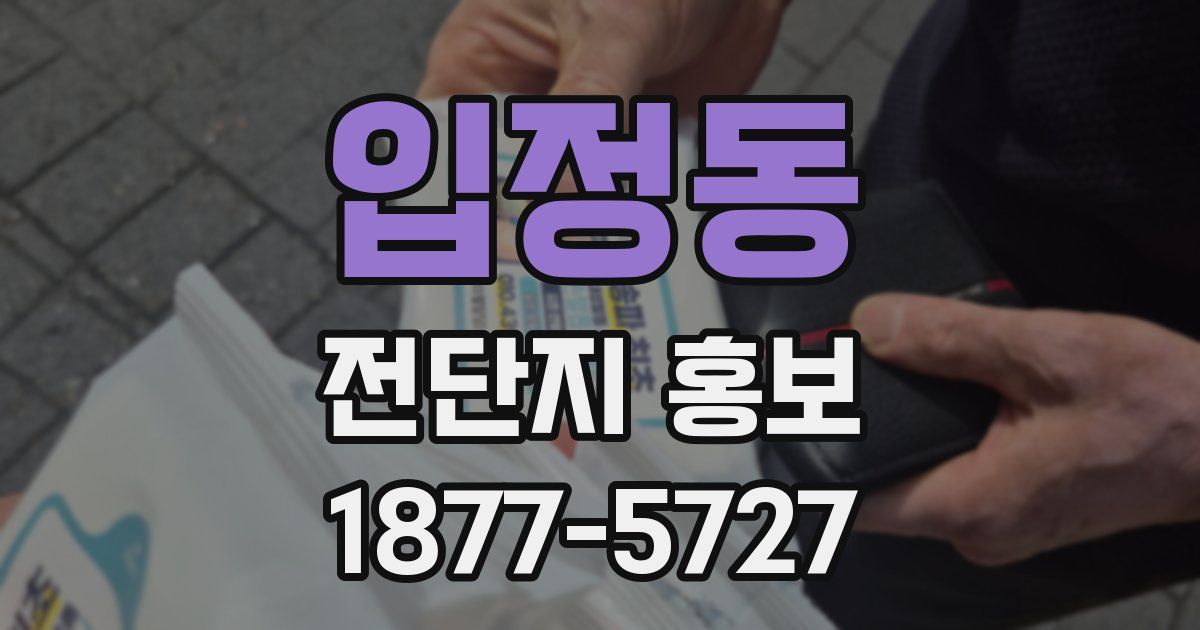 입정동 전단지 홍보