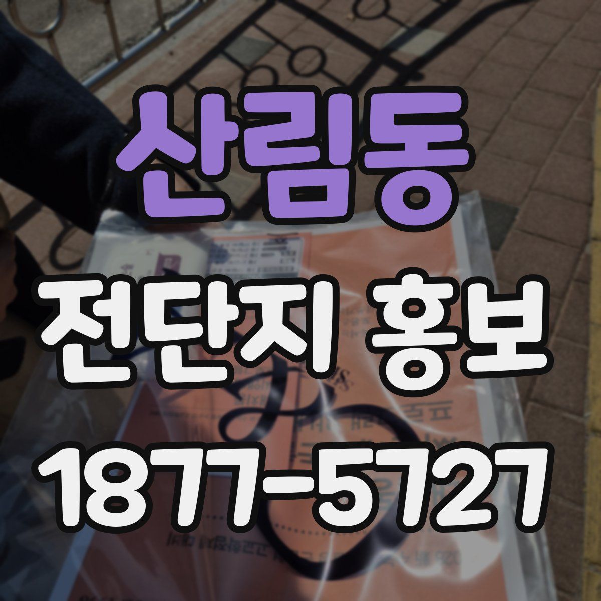 산림동 전단지 홍보