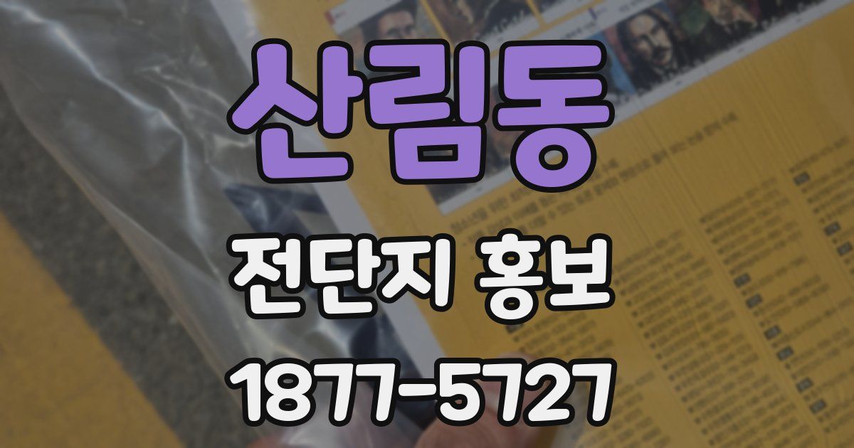 산림동 전단지 홍보