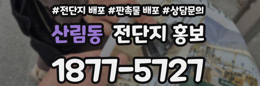 산림동 전단지 홍보