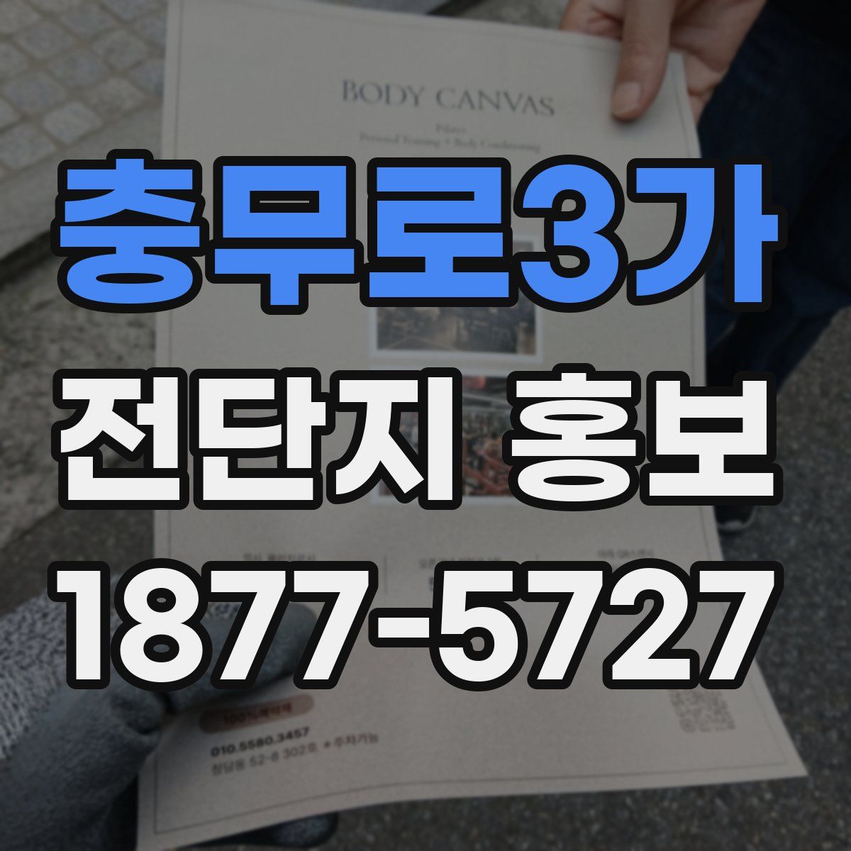 충무로3가 전단지 홍보