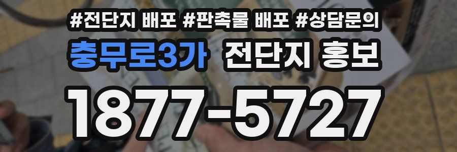 충무로3가 전단지 홍보