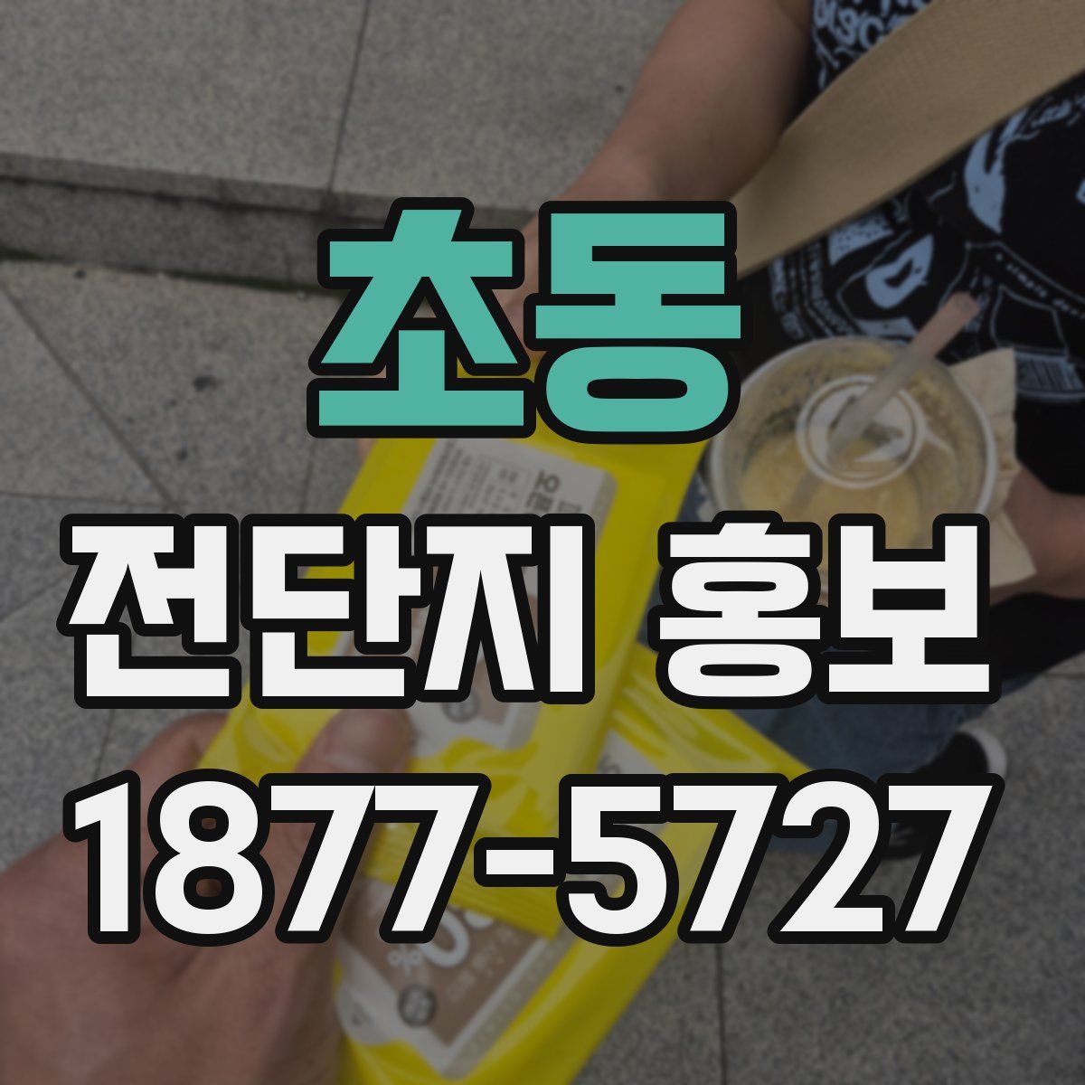 초동 전단지 홍보