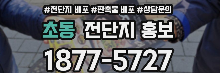 초동 전단지 홍보