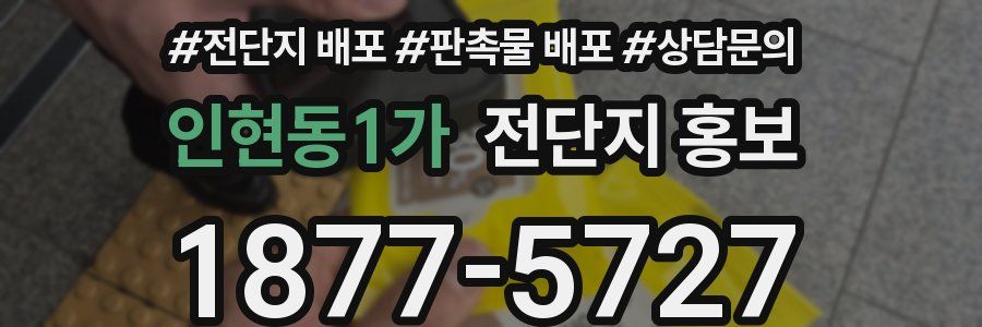 인현동1가 전단지 홍보