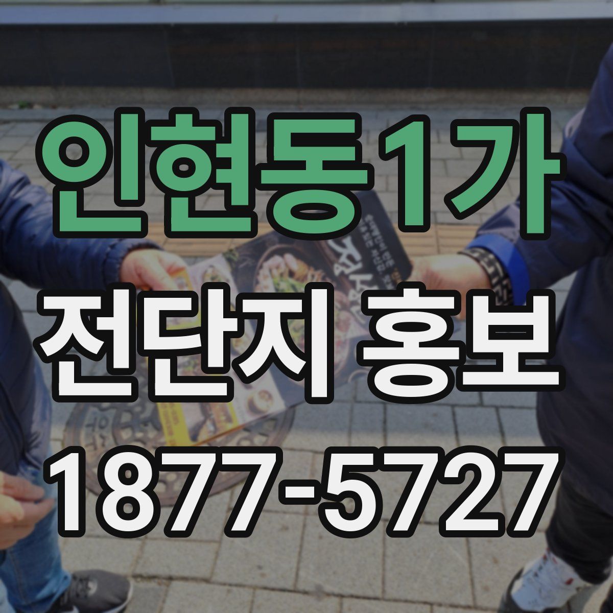 인현동1가 전단지 홍보