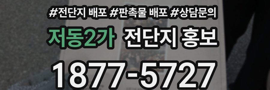 저동2가 전단지 홍보