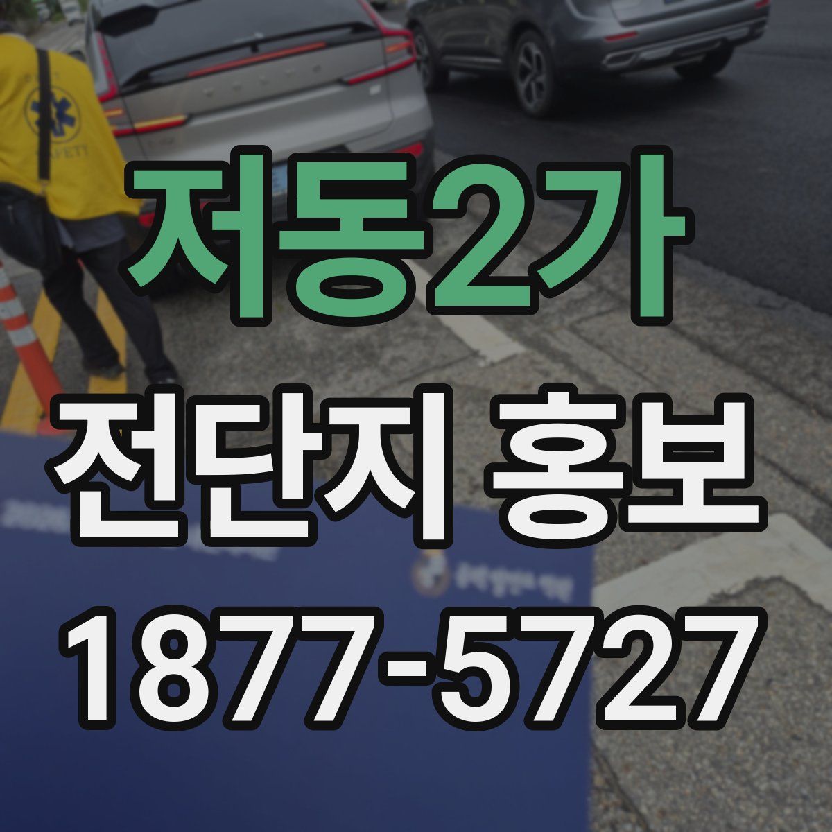 저동2가 전단지 홍보