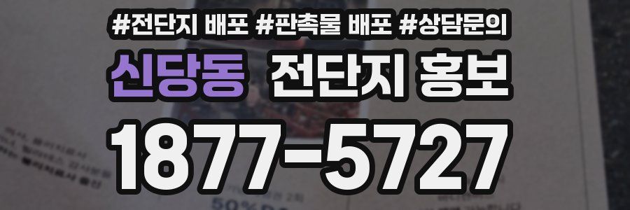 신당동 전단지 홍보