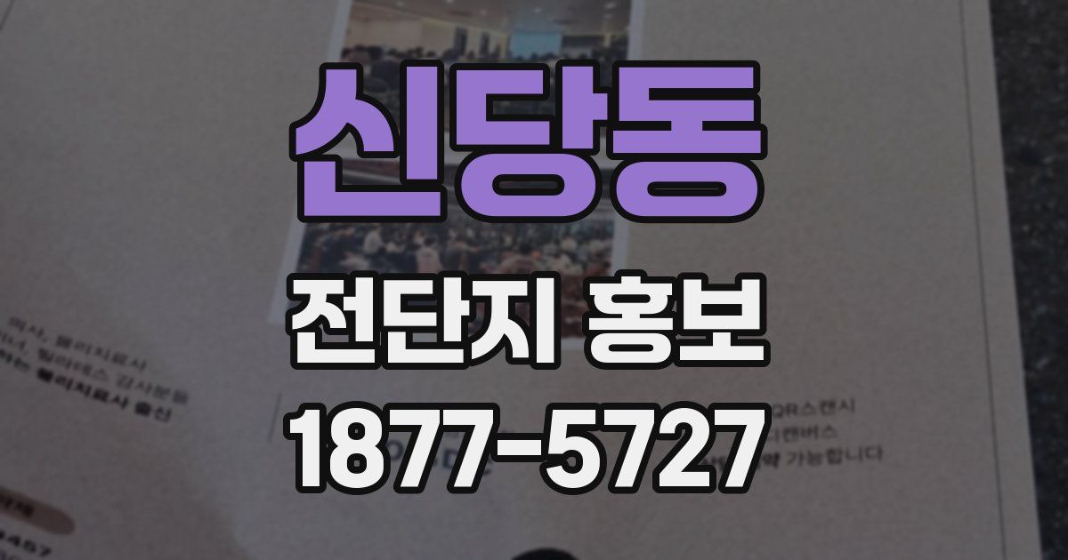 신당동 전단지 홍보