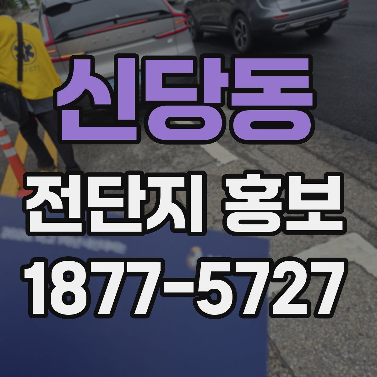 신당동 전단지 홍보