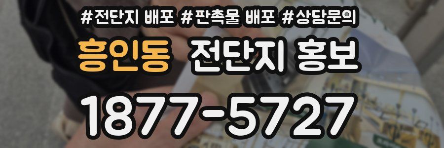 흥인동 전단지 홍보