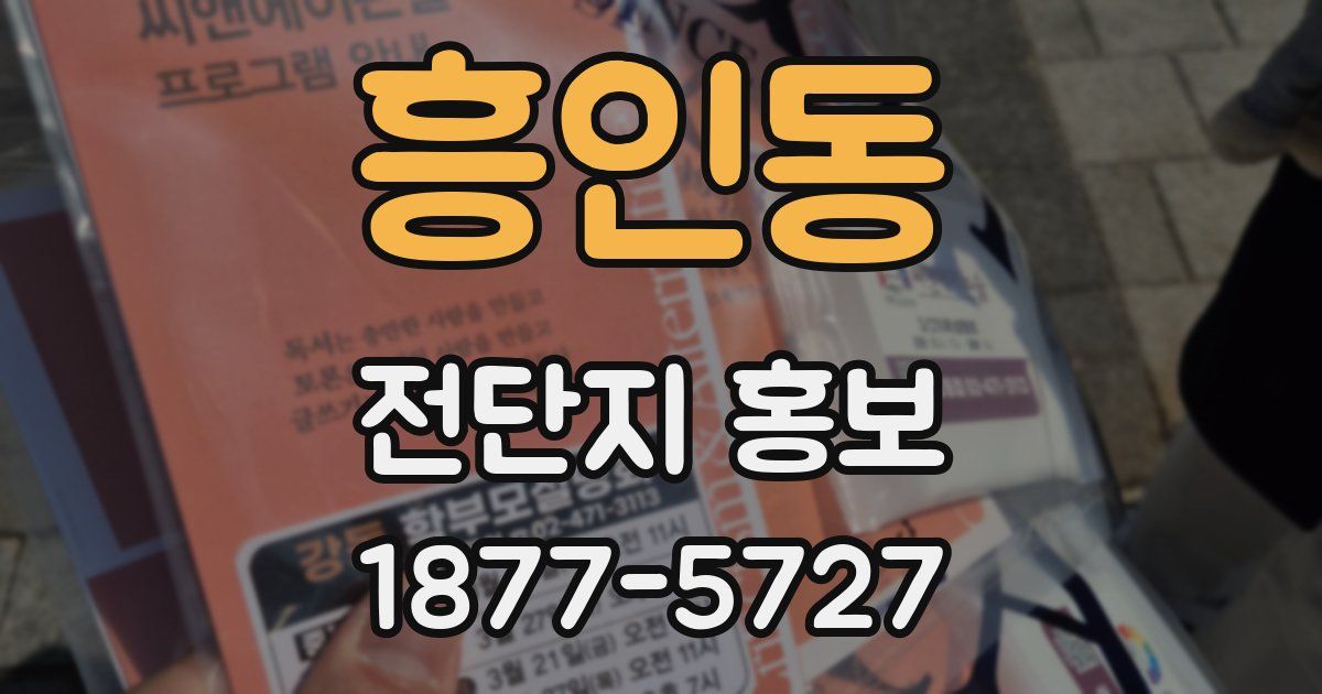흥인동 전단지 홍보