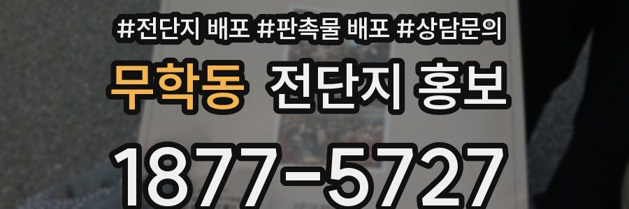 무학동 전단지 홍보