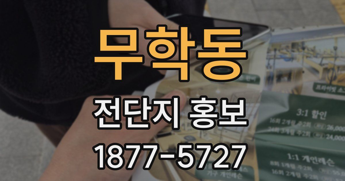 무학동 전단지 홍보