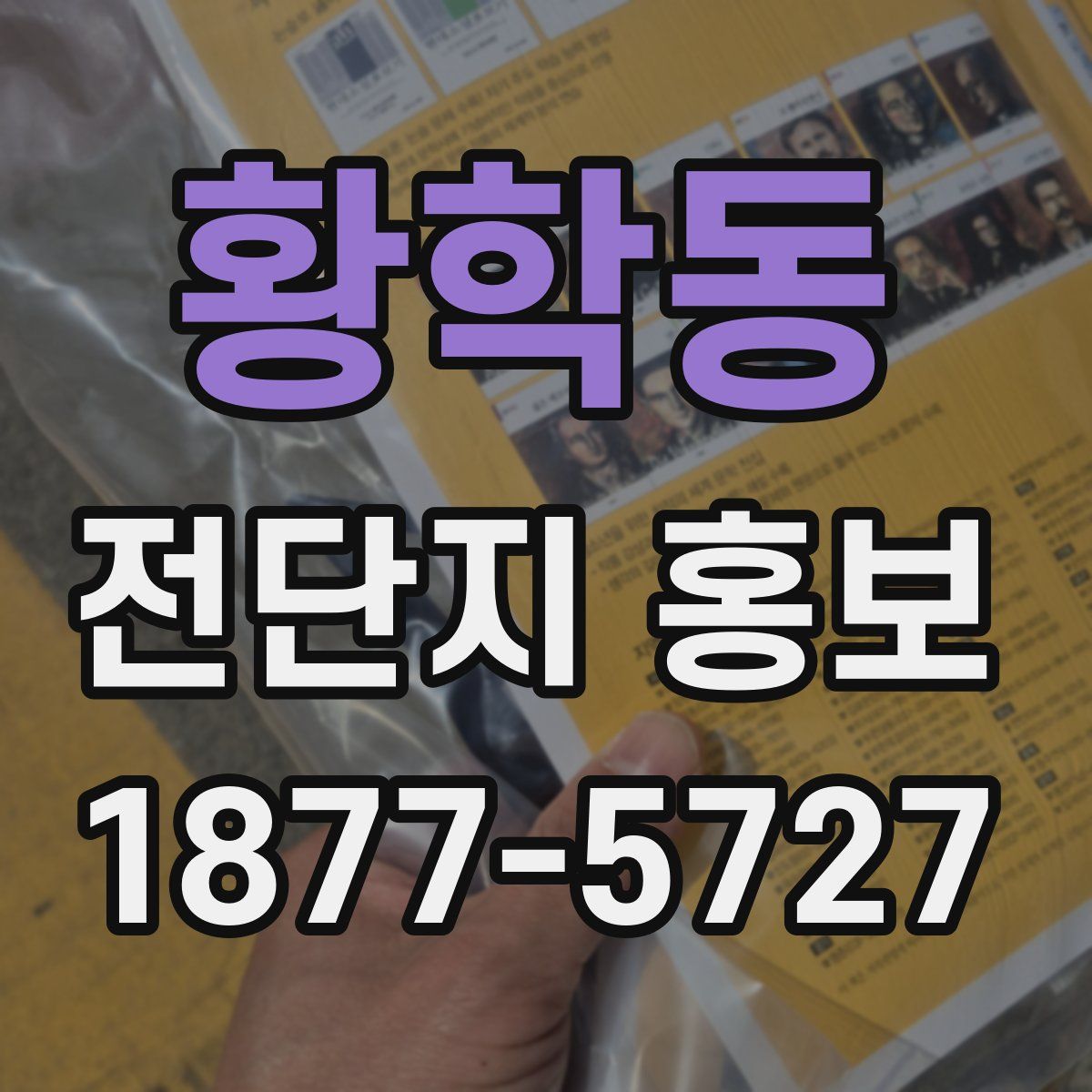 황학동 전단지 홍보