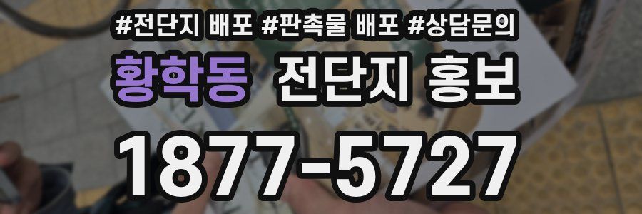 황학동 전단지 홍보