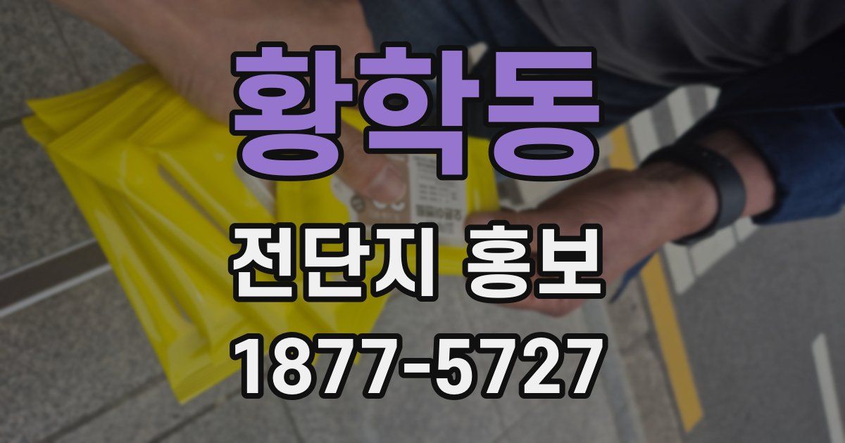 황학동 전단지 홍보