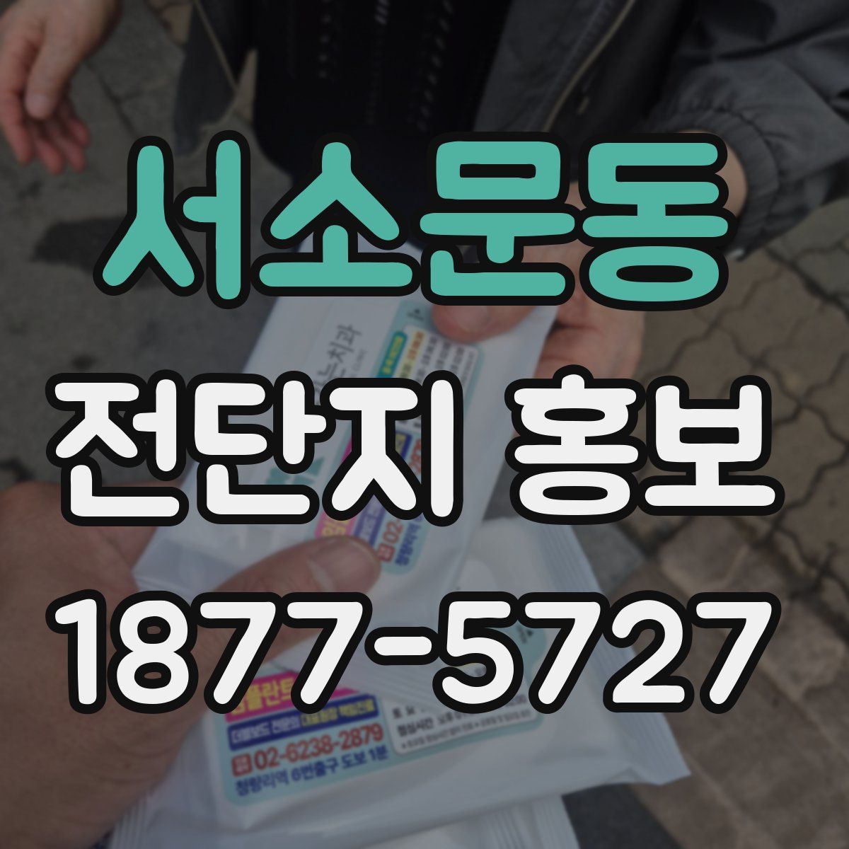 서소문동 전단지 홍보