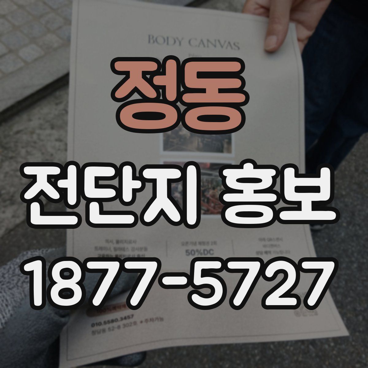 정동 전단지 홍보