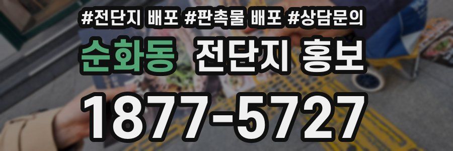 순화동 전단지 홍보