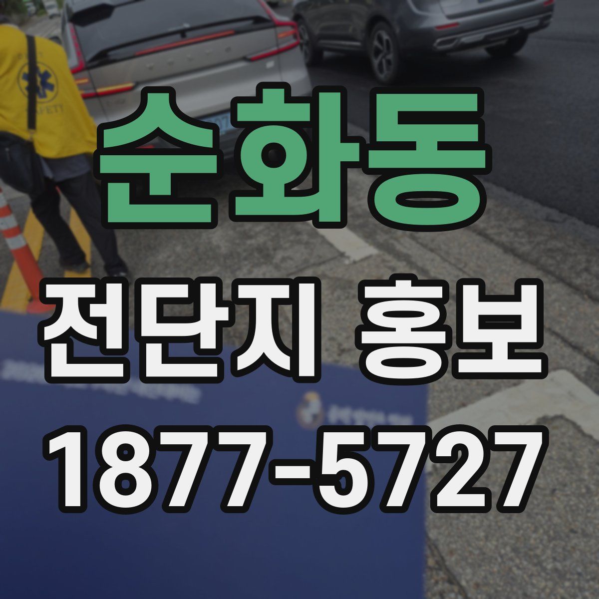 순화동 전단지 홍보